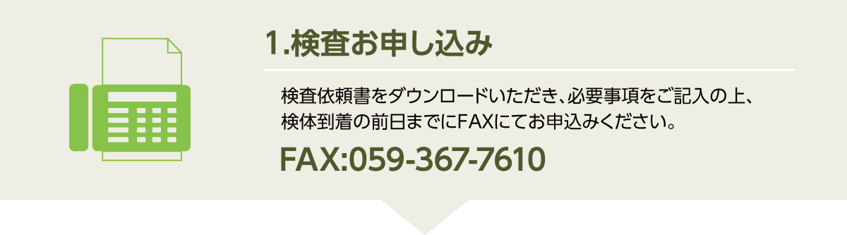 検査お申し込み