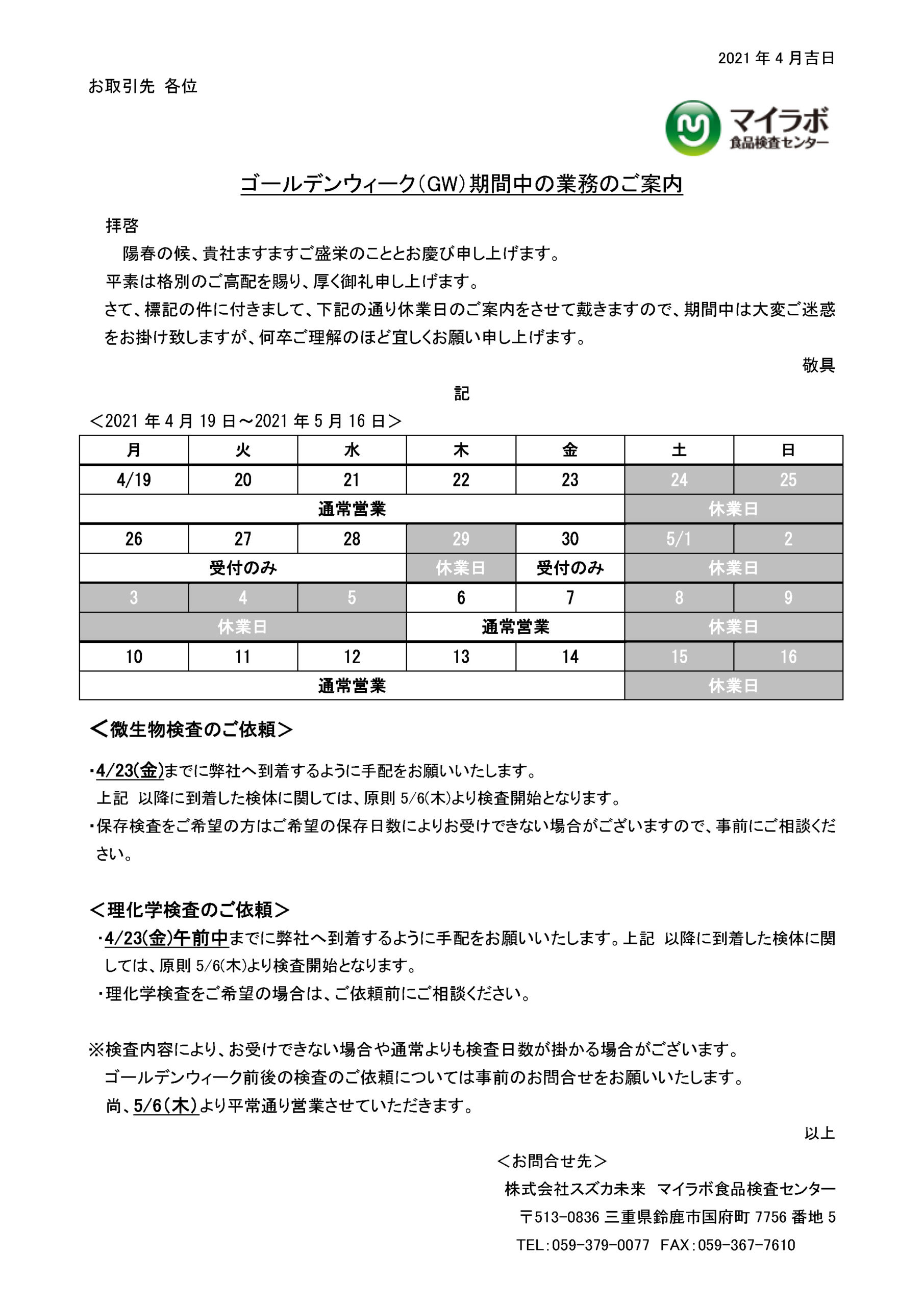 2021年 ゴールデンウィーク期間中の休業日のご案内