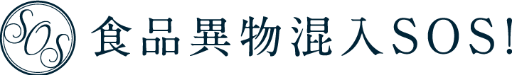 食品異物混入SOS!ロゴ