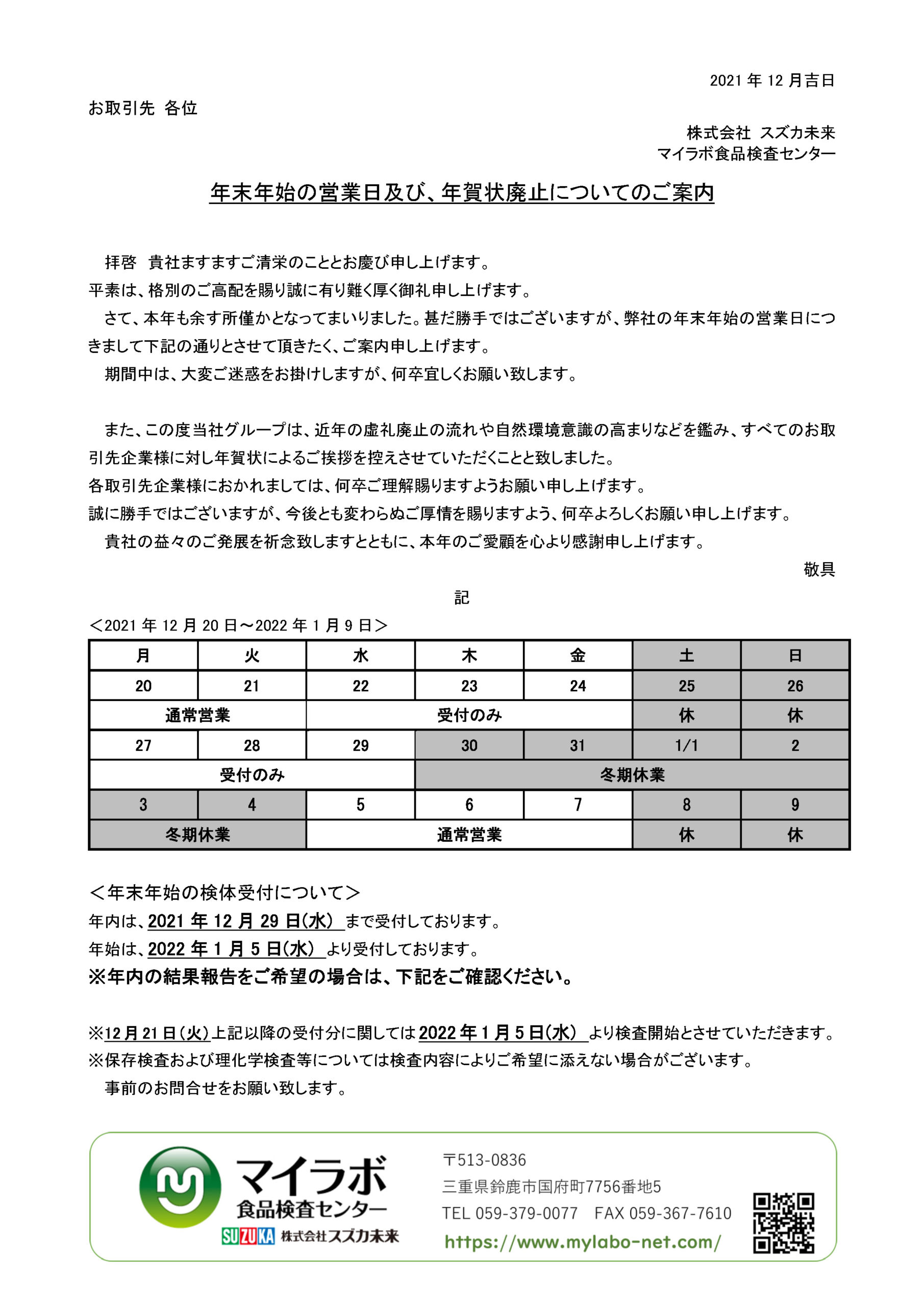 年末年始営業日及び、年賀状廃止の案内文