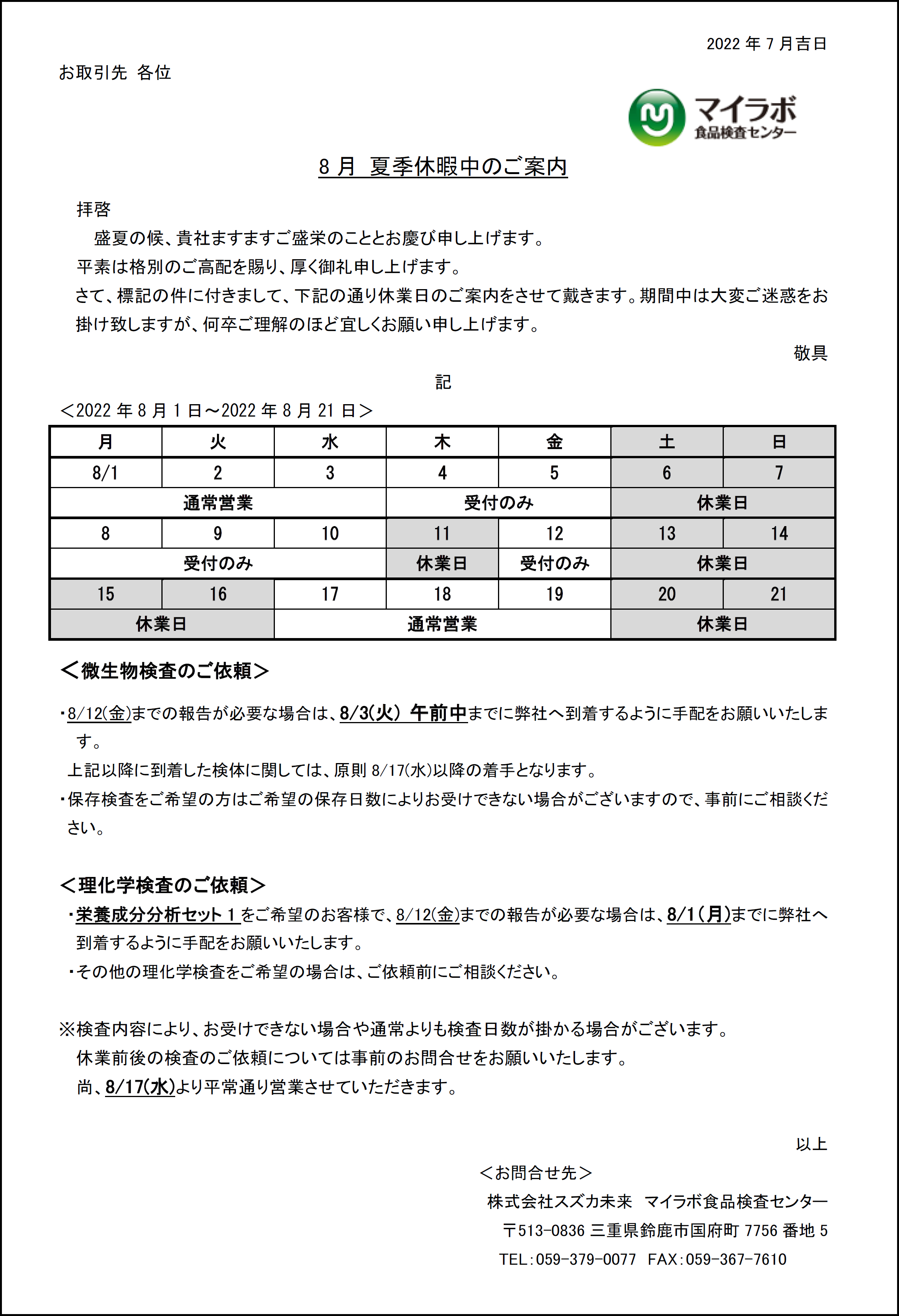 2022年08月休業日のご案内